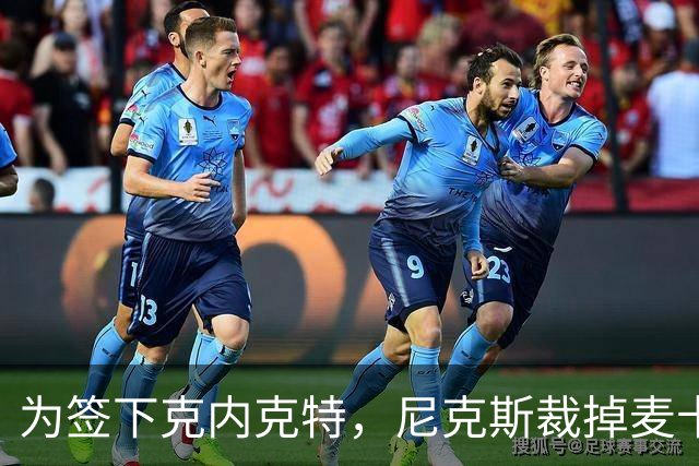为签下克内克特，尼克斯裁掉麦卡拉尔