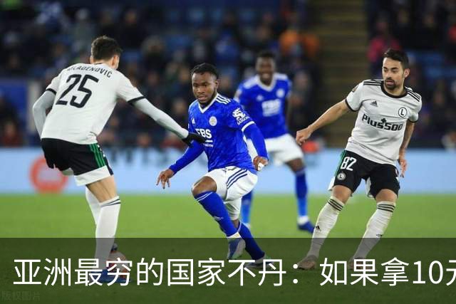 亚洲最穷的国家不丹：如果拿10元人民币，在不丹集市能买什么？