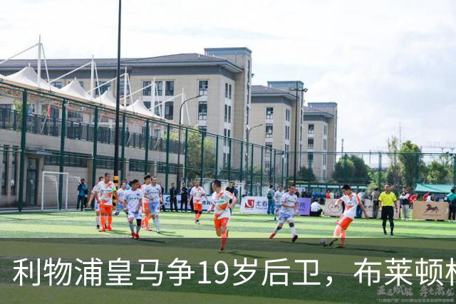 利物浦皇马争19岁后卫，布莱顿标价1亿镑