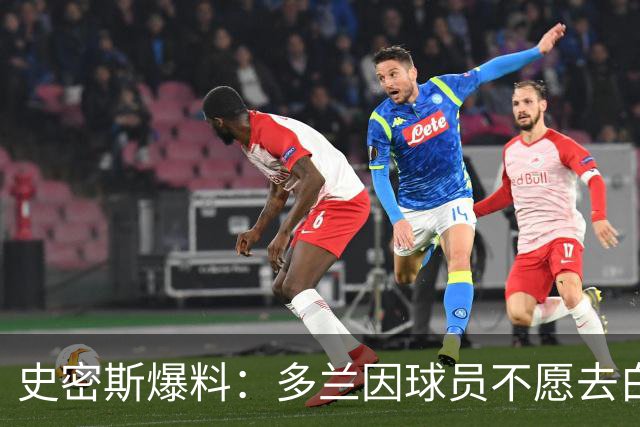 史密斯爆料：多兰因球员不愿去白宫闹情绪