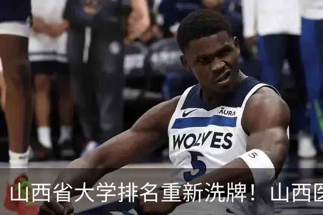 山西省大学排名重新洗牌！山西医大进前3，中北第4，大同大学第9
