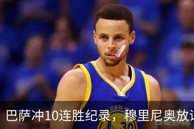 巴萨冲10连胜纪录，穆里尼奥放话：诺坎普见