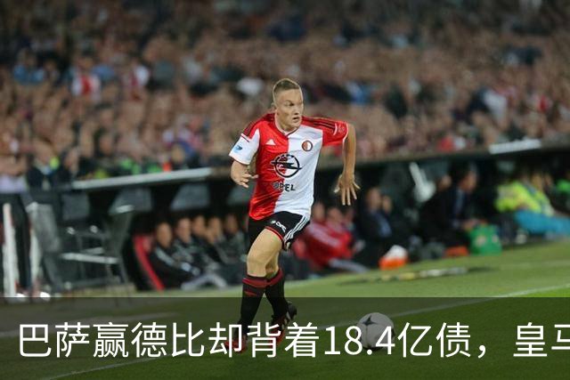 巴萨赢德比却背着18.4亿债，皇马净债务为负，赢一场输一个时代