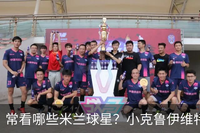 常看哪些米兰球星？小克鲁伊维特：我父亲、巴神，还有西多夫