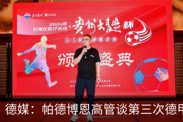 德媒：帕德博恩高管谈第三次德甲保级，靠整体与稳定