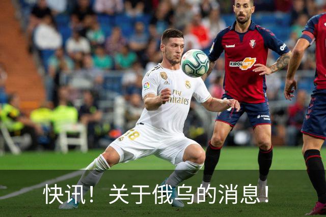 快讯！关于俄乌的消息！