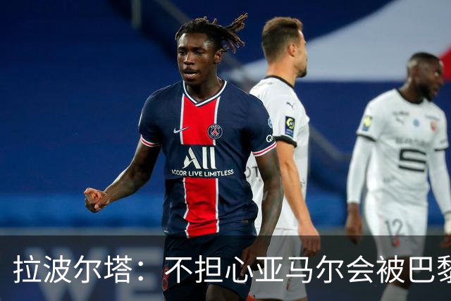 拉波尔塔：不担心亚马尔会被巴黎的高薪诱惑，对巴萨底蕴充满信心