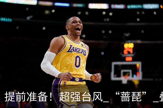 提前准备！超强台风 “蔷琵” 叠加冷空气，浙江沿海大到暴雨，海上狂掀14级风
