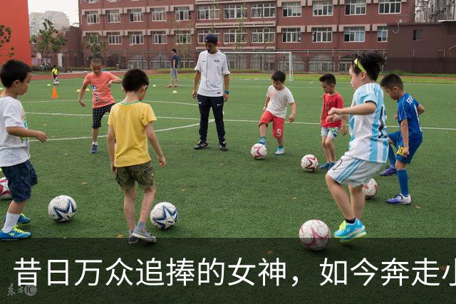 昔日万众追捧的女神，如今奔走小商演，难道就真的跌落神坛？