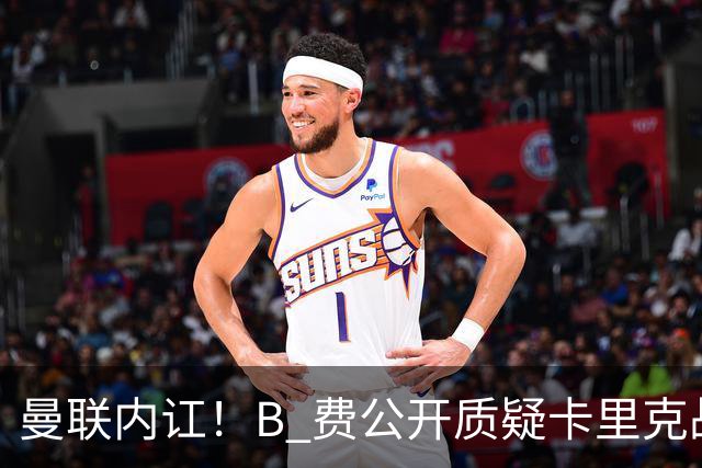 曼联内讧！B 费公开质疑卡里克战术 后者强硬回击