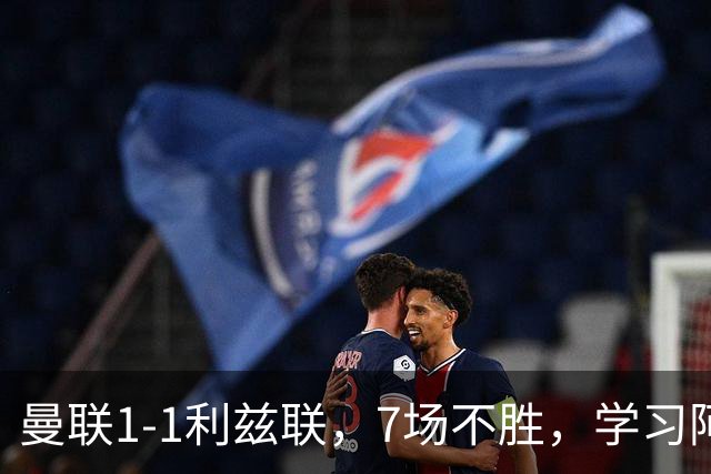曼联1-1利兹联，7场不胜，学习阿莫林、放弃控球，不过人不会传中