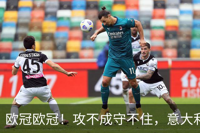 欧冠欧冠！攻不成守不住，意大利足球改革真的陷入了瓶颈吗？