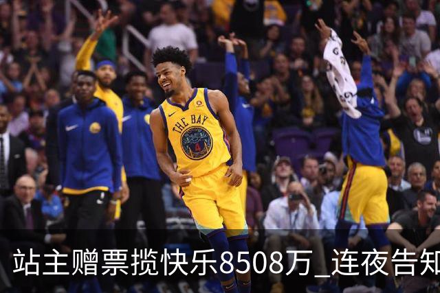 站主赠票揽"快乐8"508万 连夜告知得主火速兑