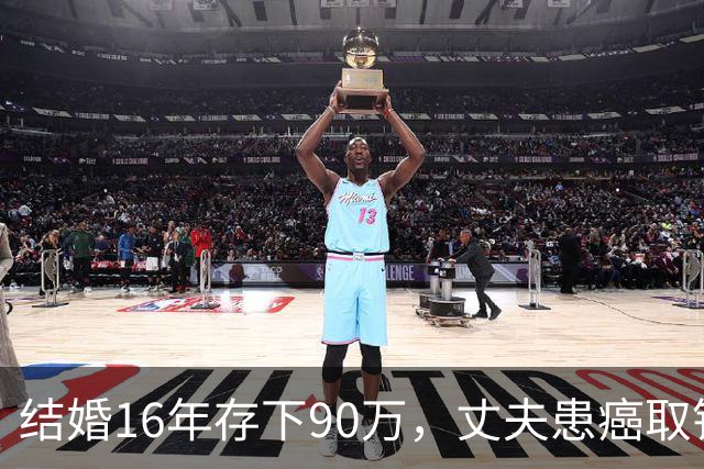 结婚16年存下90万，丈夫患癌取钱仅剩1块5，妻子直言：钱要留给我花