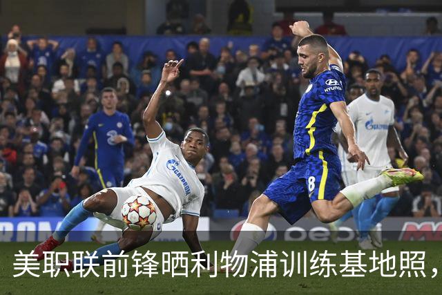 美职联前锋晒利物浦训练基地照，合同2027年到期