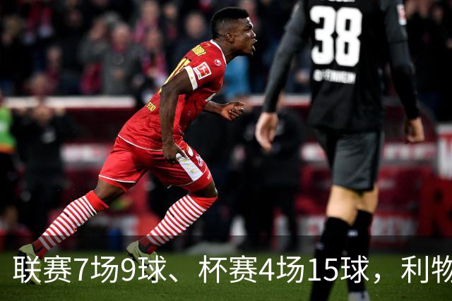 联赛7场9球、杯赛4场15球，利物浦的进球为何分两副面孔？