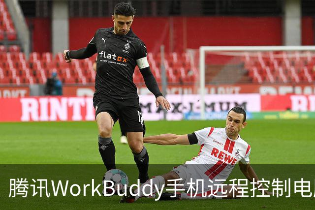 腾讯WorkBuddy手机远程控制电脑功能上线，实时显示屏幕内容