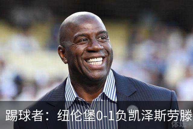 踢球者：纽伦堡0-1负凯泽斯劳滕，克洛泽执教本赛季首遭零封