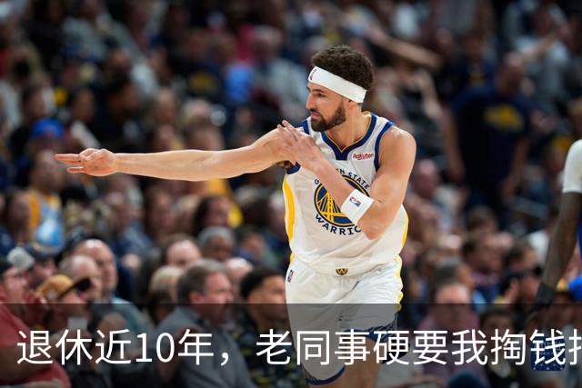 退休近10年，老同事硬要我掏钱招待他家5桌亲戚，我当场回绝，转头他竟把恐吓电话打到我儿媳手机上