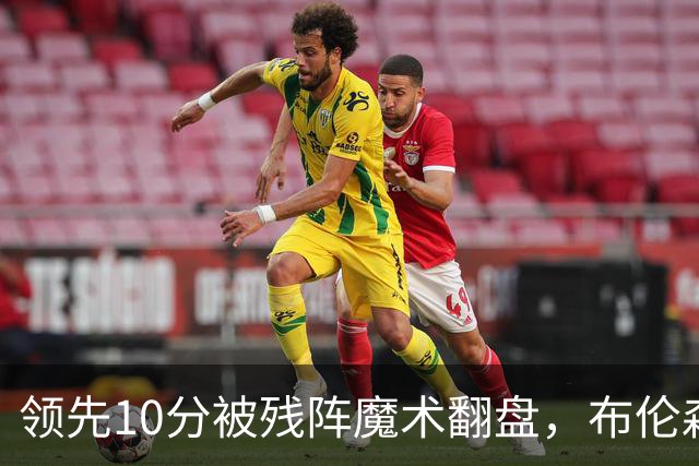 领先10分被残阵魔术翻盘，布伦森末节再失手尼克斯0胜3负