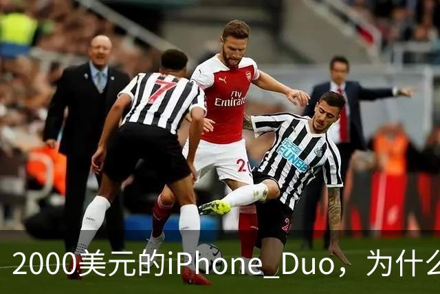 2000美元的iPhone Duo，为什么多数人不该买？