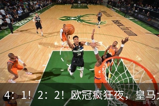 4：1！2：2！欧冠疯狂夜，皇马大胜莱比锡，阿森纳客场绝平拜仁