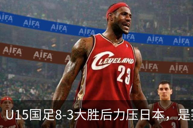 U15国足8-3大胜后力压日本，是赛制错觉吗？